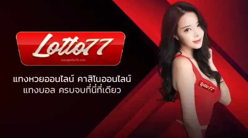 ล็อตโต้777