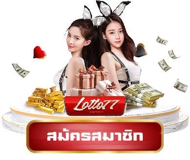 ล็อตโต้หวยออนไลน์ - ล็อตโต้77
