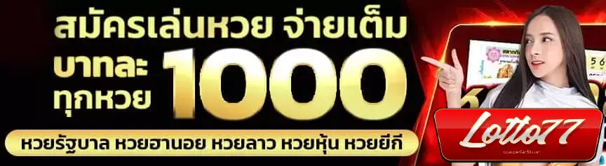 หวย ล็อตโต้ - ล็อตโต้77